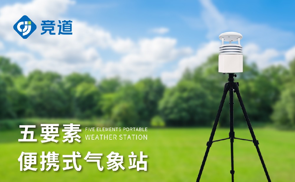 便攜式氣象儀，一款靈活的氣象監測設備