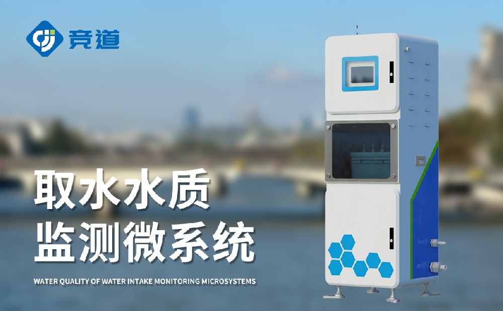 水質(zhì)監(jiān)測(cè)站多少錢，競(jìng)道光電設(shè)備價(jià)格優(yōu)惠