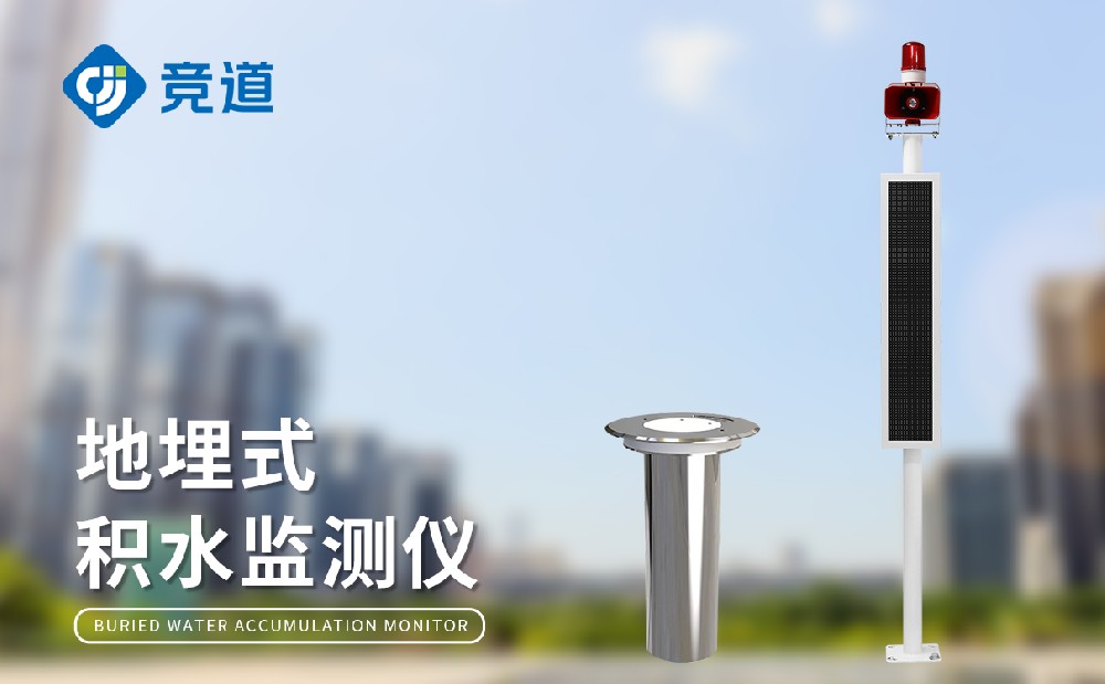 道路積水監測系統在城市內澇治理中的作用