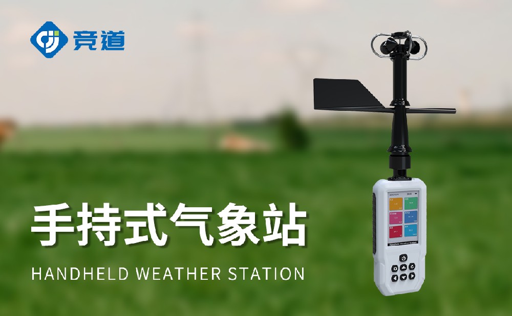 4G款手持氣象站