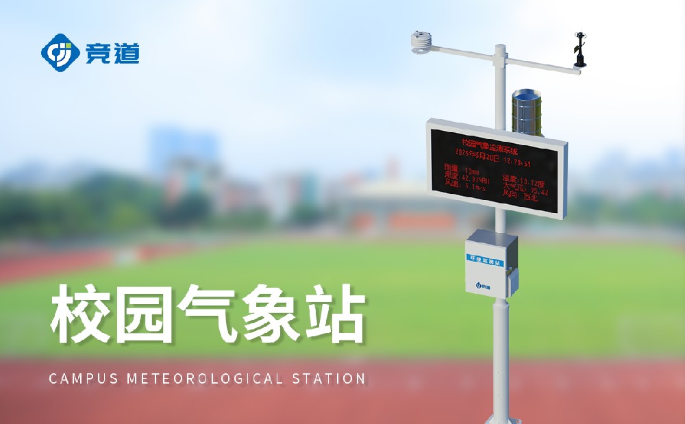 小學(xué)科普氣象站建設(shè)注意事項(xiàng)