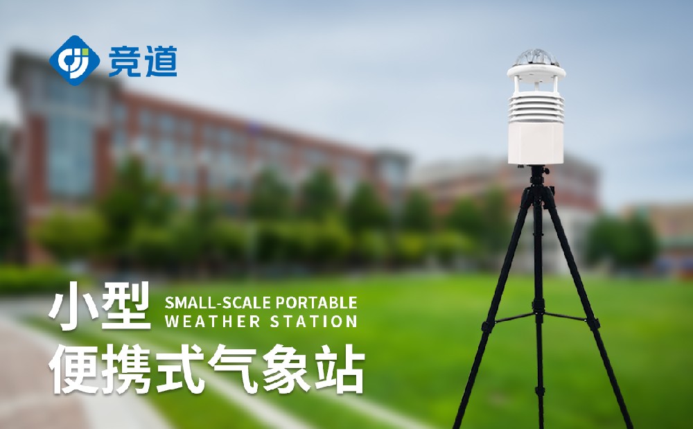 便攜式自動氣象站：應急場景靈活監測