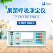 果蔬呼吸測定儀在農業上的應用有什么意義？
