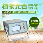 光合作用測定儀，便攜式光合作用測定系統